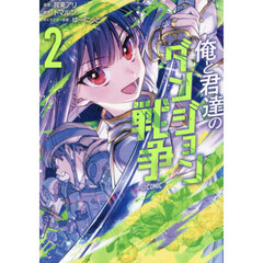 俺と君達のダンジョン戦争＠ＣＯＭＩＣ　２