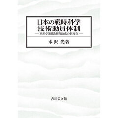 日本の戦時科学技術動員体制　軍産学連携と研究助成の制度化