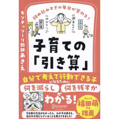 詰め込みすぎの毎日が変わる！子育ての「引き算」