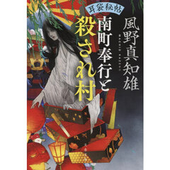 南町奉行と殺され村