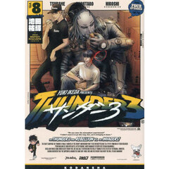 サンダー３　８