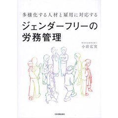 多様化する人材と雇用に対応するジェンダーフリーの労務管理