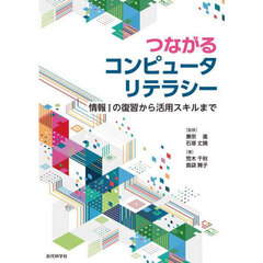つながるコンピュータリテラシー　情報１の復習から活用スキルまで