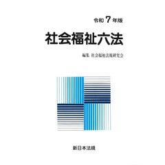 社会福祉六法　令和７年版　２巻セット