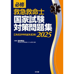 必修救急救命士国家試験対策問題集　これだけやれば大丈夫！　２０２５