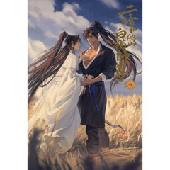 二哈和他的白猫師尊　４