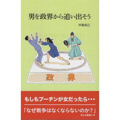 男を政界から追い出そう