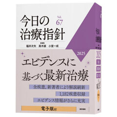 今日の治療指針　２０２５