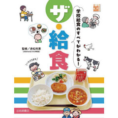 ザ・給食　学校給食のすべてがわかる！