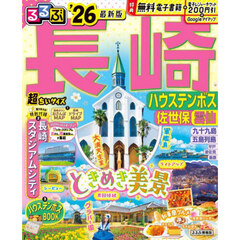 るるぶ長崎超ちいサイズ　ハウステンボス　佐世保　雲仙　’２６