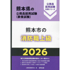 ’２６　熊本市の消防職上級