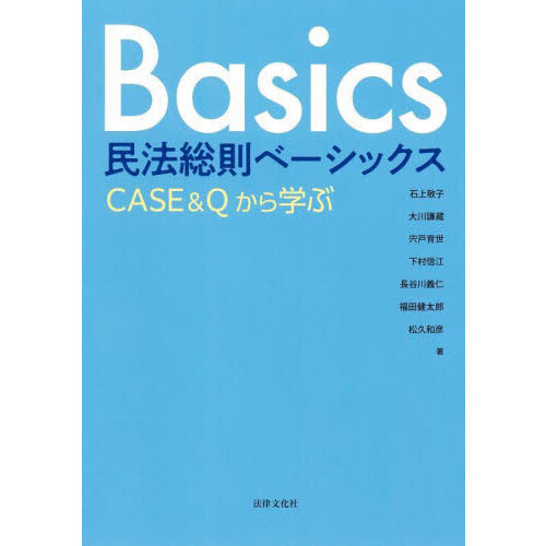 民法総則ベーシックス CASE＆Qから学ぶ 通販｜セブンネット