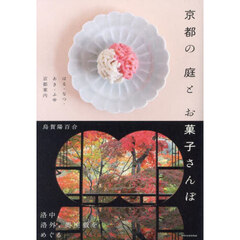 京都の庭とお菓子さんぽ　はる・なつ・あき・ふゆ京都案内