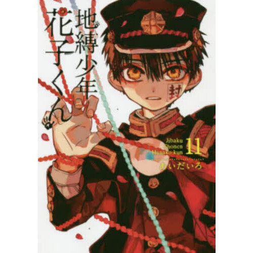 【非全巻】地縛少年花子くん 全11巻セット 地縛少年花子くん 11 通販｜セブンネットショッピング