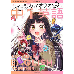ゼッタイわかる中１英語　２訂版