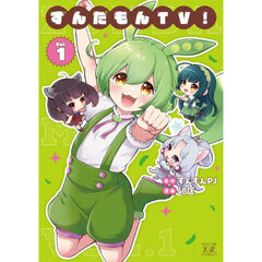 ずんだもんＴＶ！　１