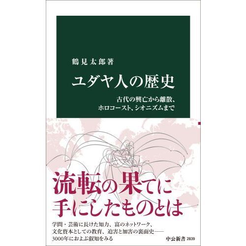 ユダヤ人の歴史 古代の興亡から離散、ホロコースト、シオニズム