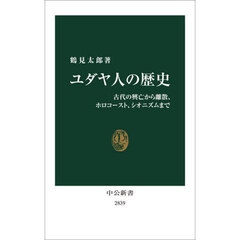 ユダヤ人の歴史　古代の興亡から離散、ホロコースト、シオニズムまで