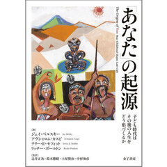 「あなた」の起源　子ども時代はその後の人生をどう形づくるか