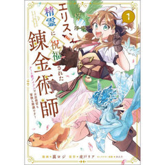エリス、精霊に祝福された錬金術師　チート級アイテムでお店経営も冒険も順調です！　１　コミック