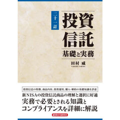 投資信託　基礎と実務　２１訂