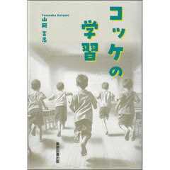 コッケの学習