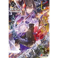 七つの魔剣が支配する　１４