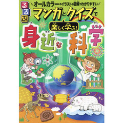 るるぶマンガとクイズで楽しく学ぶ！身近な科学　素朴なギモンが理科に役立つ！