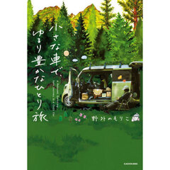 小さな車で、ゆるり豊かなひとり旅