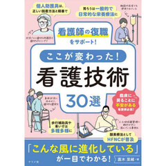 看護師の復職をサポート！ここが変わった！看護技術３０選