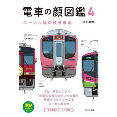 電車の顔図鑑　４　ローカル線の鉄道車両