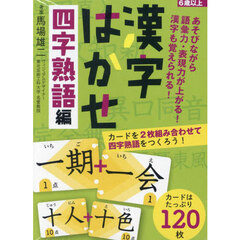 漢字はかせ　四字熟語編