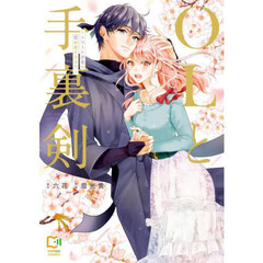 ＯＬと手裏剣　エリート忍者の愛が重すぎる！！