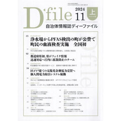 自治体情報誌ディーファイル　２０２４－１１上