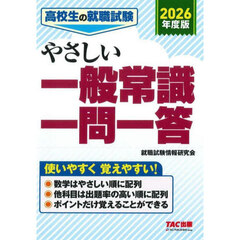 高校生の就職試験やさしい一般常識一問一答　２０２６年度版