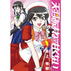 天羽あまねは甘くない　第１巻