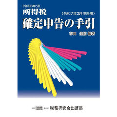 所得税確定申告の手引　令和７年３月申告用