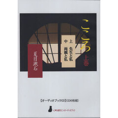 こころ　上　ＣＤ