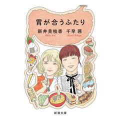 胃が合うふたり