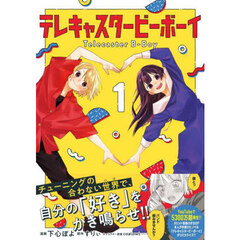 テレキャスタービーボーイ　１