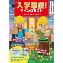入学準備ドリルマインクラフトこくご・さんすう・せいかつ