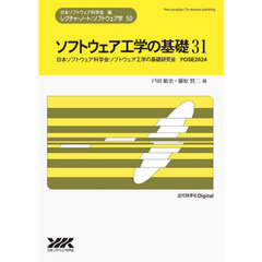 ソフトウェア工学の基礎　３１　日本ソフトウェア科学会ソフトウェア工学の基礎研究会ＦＯＳＥ２０２４