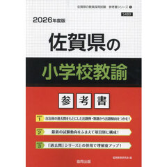 ’２６　佐賀県の小学校教諭参考書