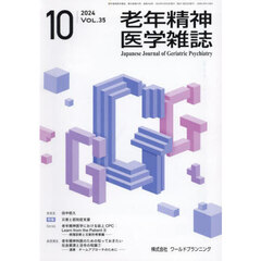 老年精神医学雑誌　３５－１０