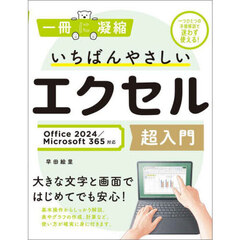 いちばんやさしいエクセル超入門