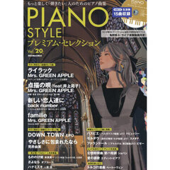 ＰＩＡＮＯ　ＳＴＹＬＥプレミアム・セレクション　Ｖｏｌ．２０