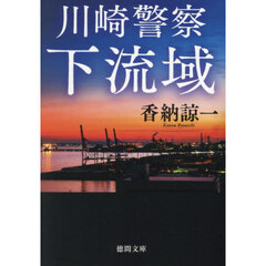 川崎警察下流域