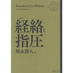 経絡と指圧　新装版