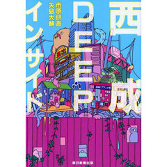 西成ＤＥＥＰインサイド