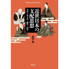 近世日本の支配思想　兵学と朱子学・蘭学・国学